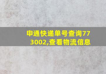 申通快递单号查询773002,查看物流信息