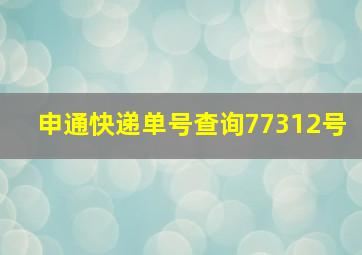 申通快递单号查询77312号