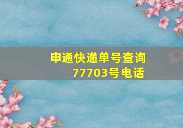 申通快递单号查询77703号电话