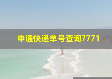 申通快递单号查询7771