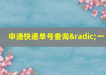 申通快递单号查询√一