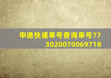 申通快递单号查询单号773020070069718