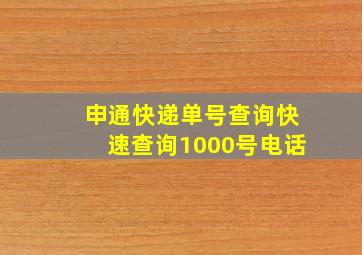 申通快递单号查询快速查询1000号电话