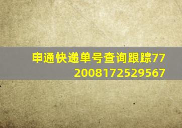 申通快递单号查询跟踪772008172529567