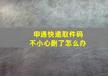 申通快递取件码不小心删了怎么办