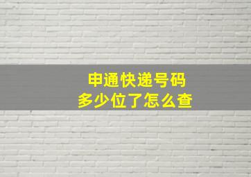 申通快递号码多少位了怎么查