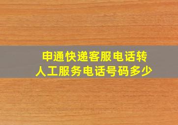 申通快递客服电话转人工服务电话号码多少