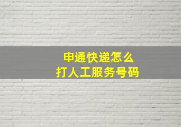 申通快递怎么打人工服务号码