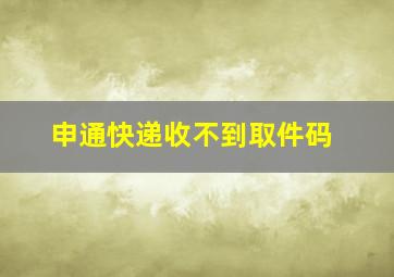 申通快递收不到取件码