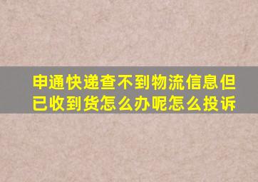 申通快递查不到物流信息但已收到货怎么办呢怎么投诉