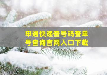 申通快递查号码查单号查询官网入口下载