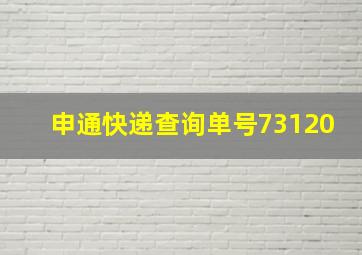 申通快递查询单号73120