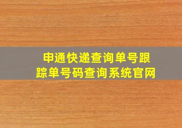 申通快递查询单号跟踪单号码查询系统官网