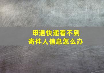 申通快递看不到寄件人信息怎么办