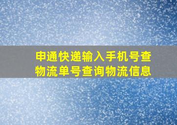 申通快递输入手机号查物流单号查询物流信息