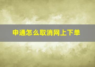 申通怎么取消网上下单