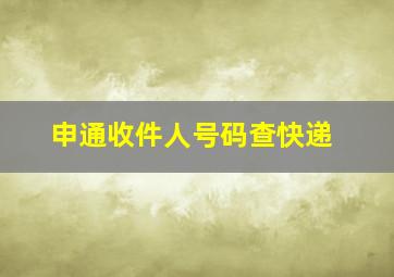 申通收件人号码查快递