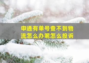 申通有单号查不到物流怎么办呢怎么投诉