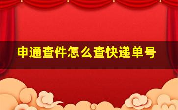 申通查件怎么查快递单号