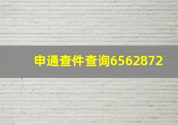 申通查件查询6562872