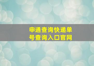 申通查询快递单号查询入口官网