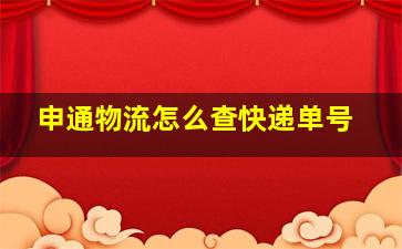 申通物流怎么查快递单号