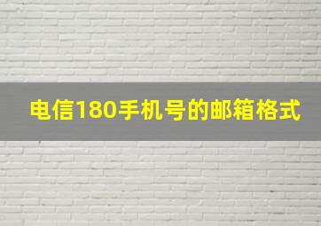 电信180手机号的邮箱格式