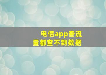 电信app查流量都查不到数据