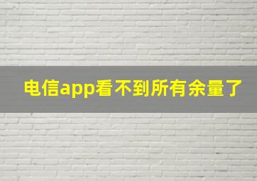 电信app看不到所有余量了