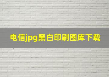 电信jpg黑白印刷图库下载