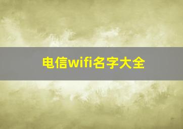 电信wifi名字大全