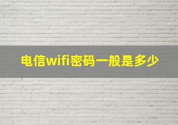 电信wifi密码一般是多少