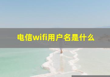 电信wifi用户名是什么