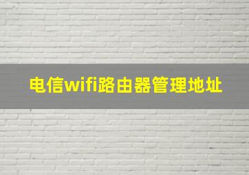 电信wifi路由器管理地址