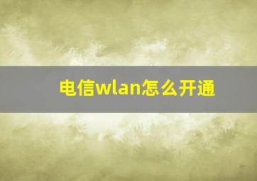 电信wlan怎么开通