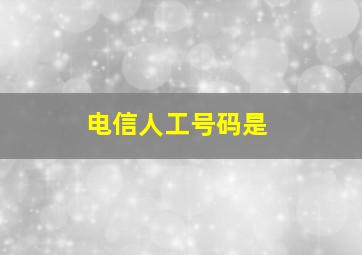 电信人工号码是