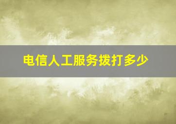 电信人工服务拨打多少