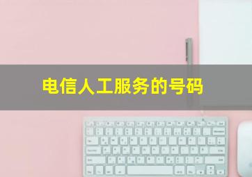 电信人工服务的号码