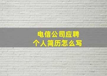 电信公司应聘个人简历怎么写