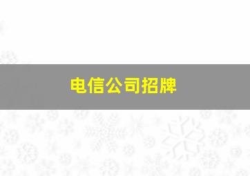 电信公司招牌