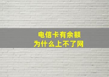 电信卡有余额为什么上不了网