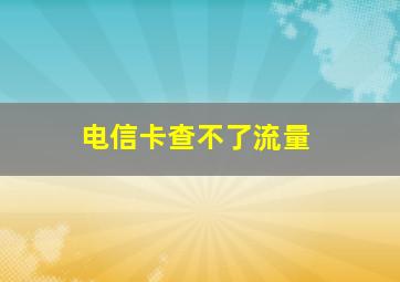 电信卡查不了流量