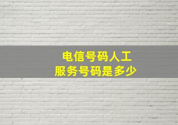 电信号码人工服务号码是多少