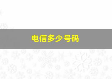 电信多少号码