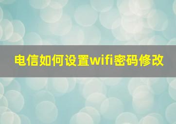 电信如何设置wifi密码修改