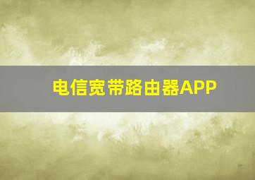 电信宽带路由器APP