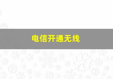 电信开通无线