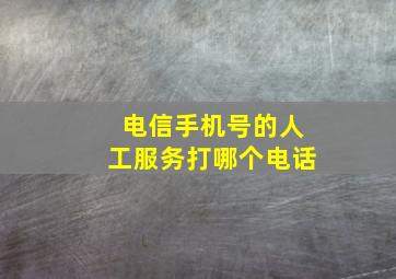 电信手机号的人工服务打哪个电话