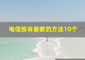 电信投诉最狠的方法10个