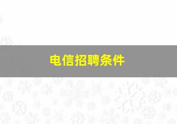 电信招聘条件